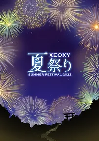 XEOXY夏祭り