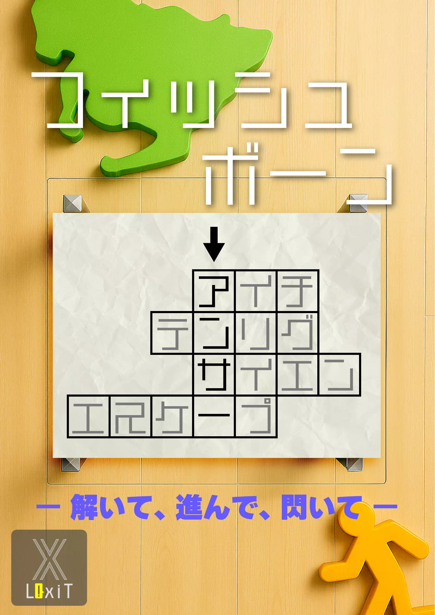 フィッシュボーンアンサー