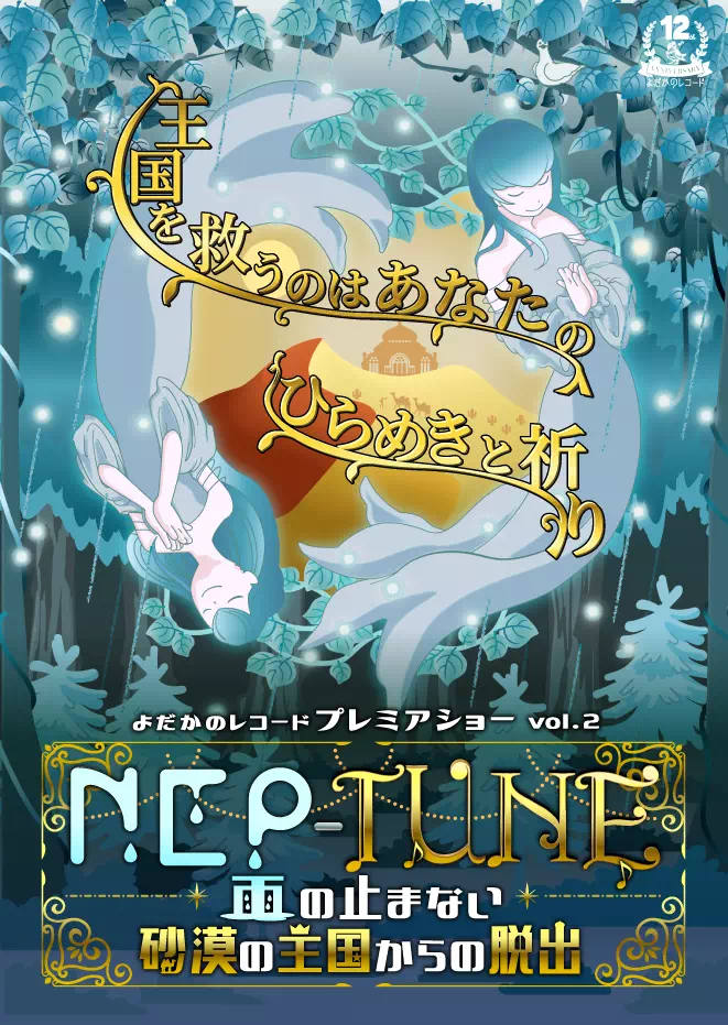 NEP-TUNEー雨の止まらない砂漠の王国からの脱出ー