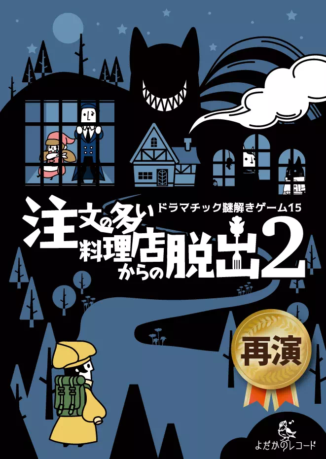 注文の多い料理店からの脱出2