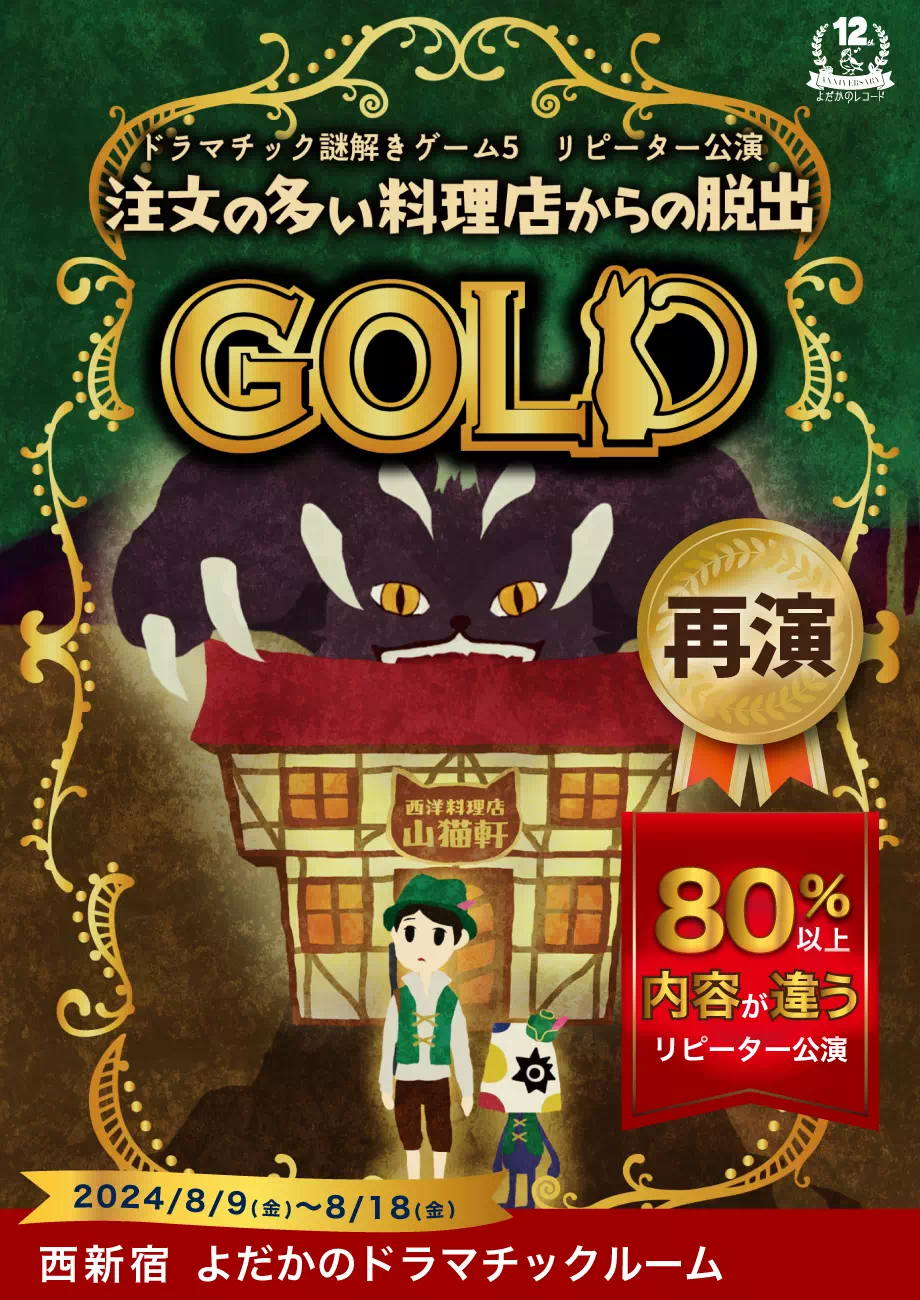 注文の多い料理店からの脱出GOLD