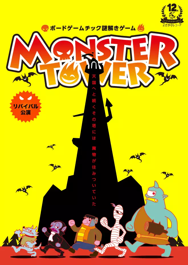 MONSTER TOWER