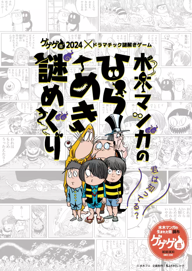 水木マンガのひらめき謎めぐり