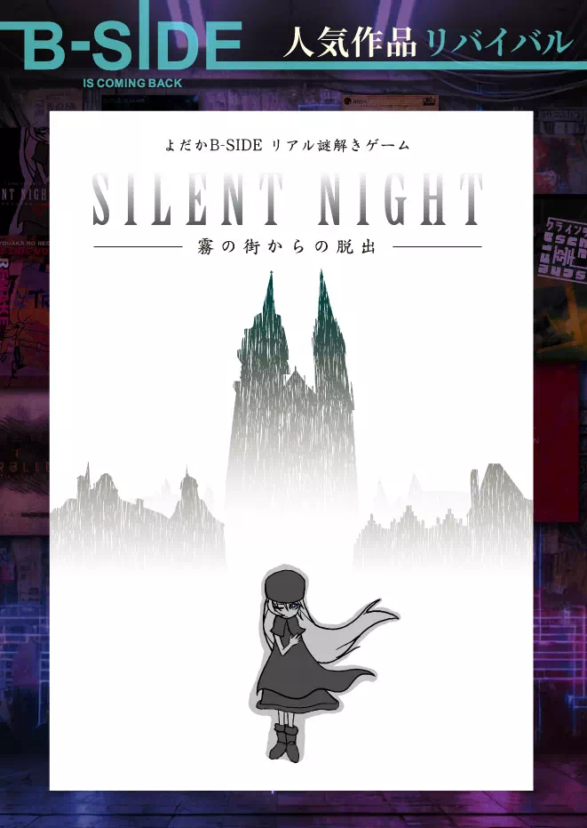 SILENT NIGHT 霧の街からの脱出