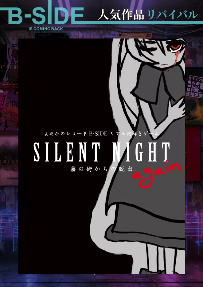 SILENT NIGHT again 霧の街からの脱出