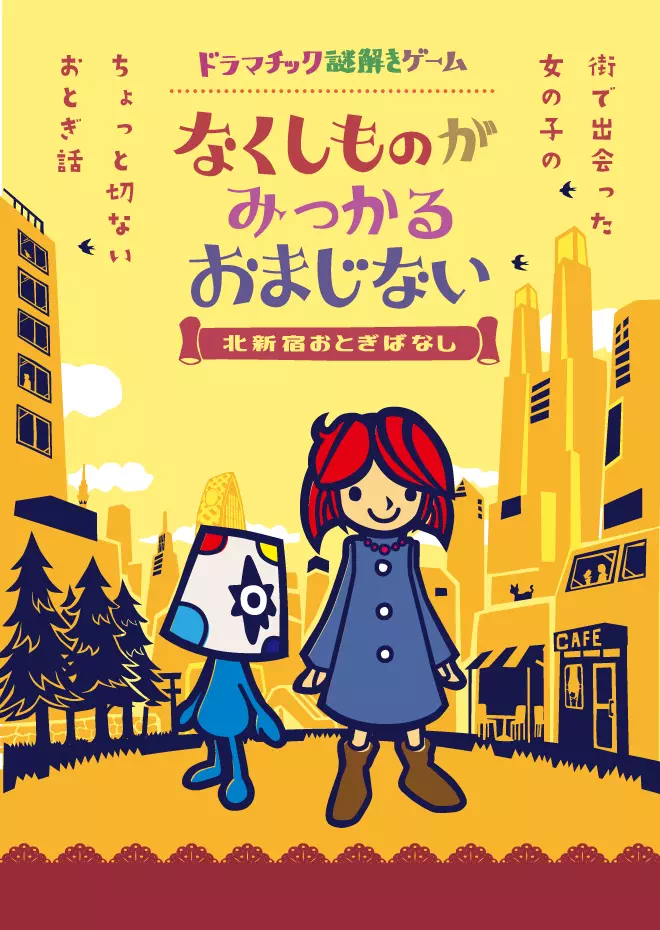 なくしものがみつかるおまじない