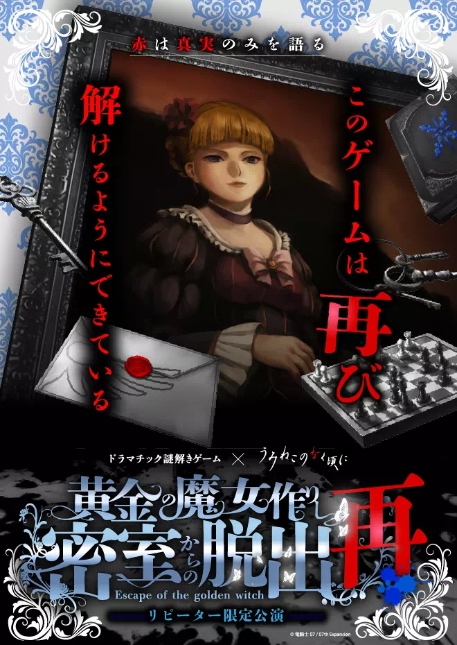 黄金の魔女作りし密室からの脱出・再