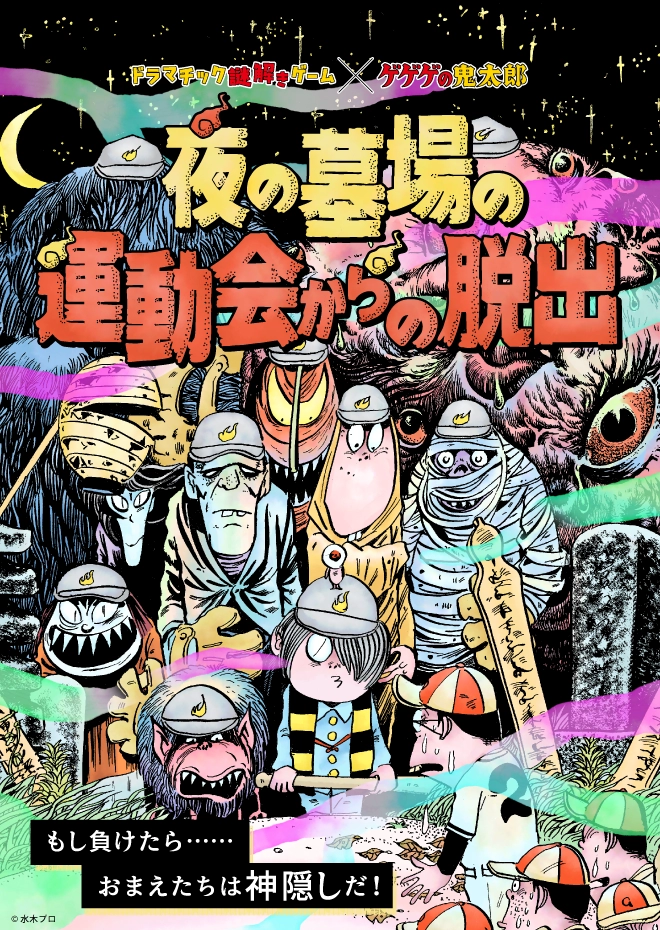 夜の墓場の運動会からの脱出