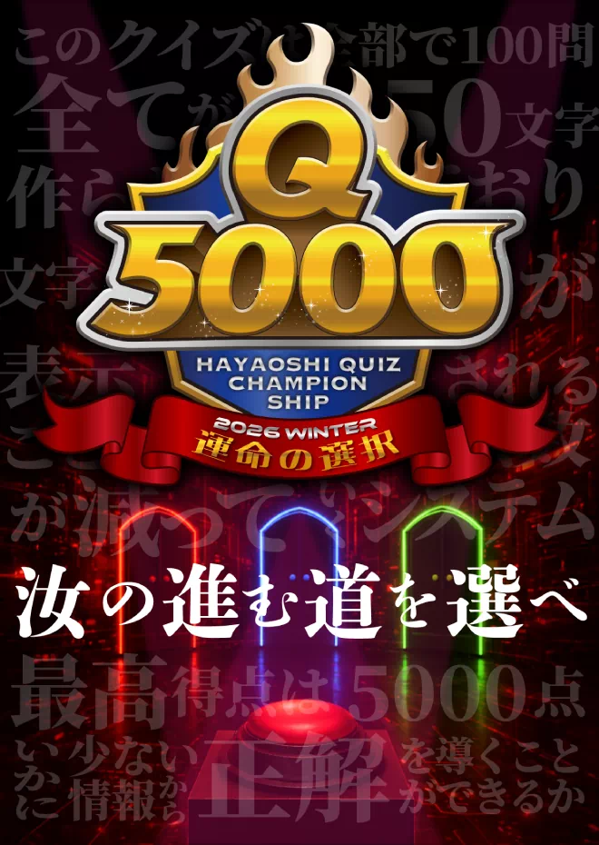 Q5000 運命の選択