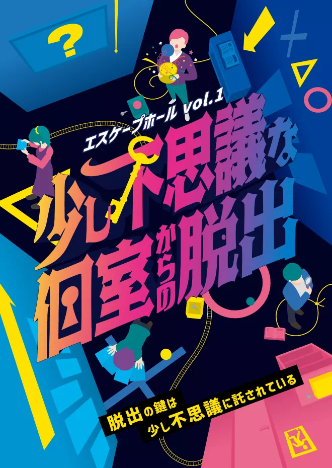 少し不思議な個室からの脱出