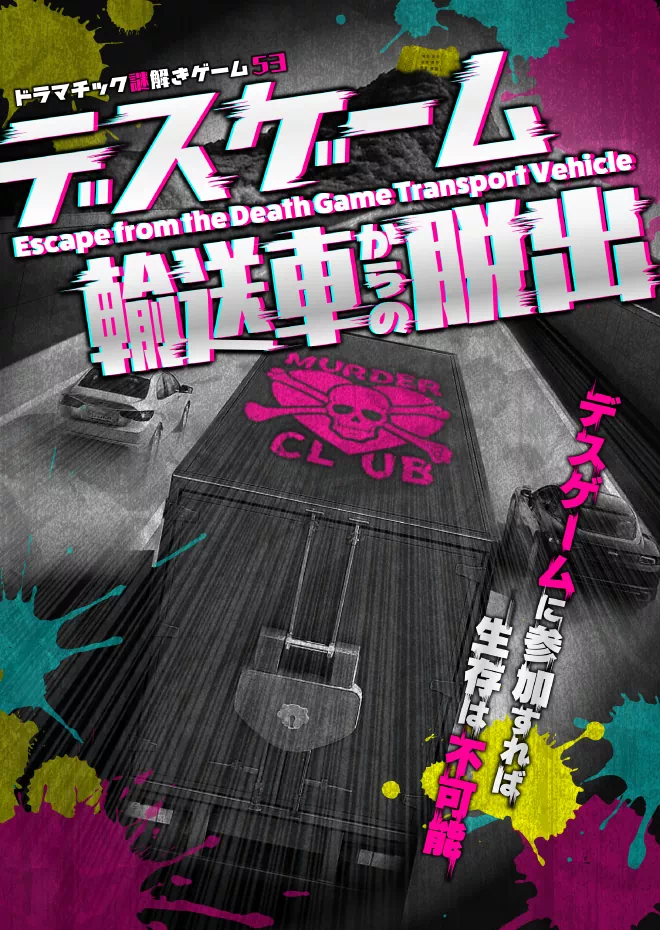 デスゲーム輸送車からの脱出