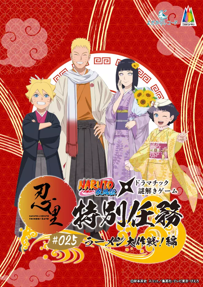 忍里特別任務#025ラーメン大作戦編！