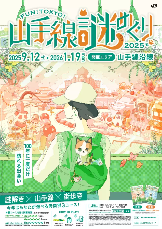 山手線謎巡り2025