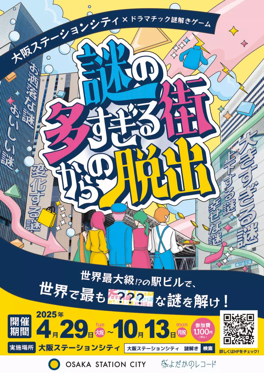 謎の多すぎる街からの脱出