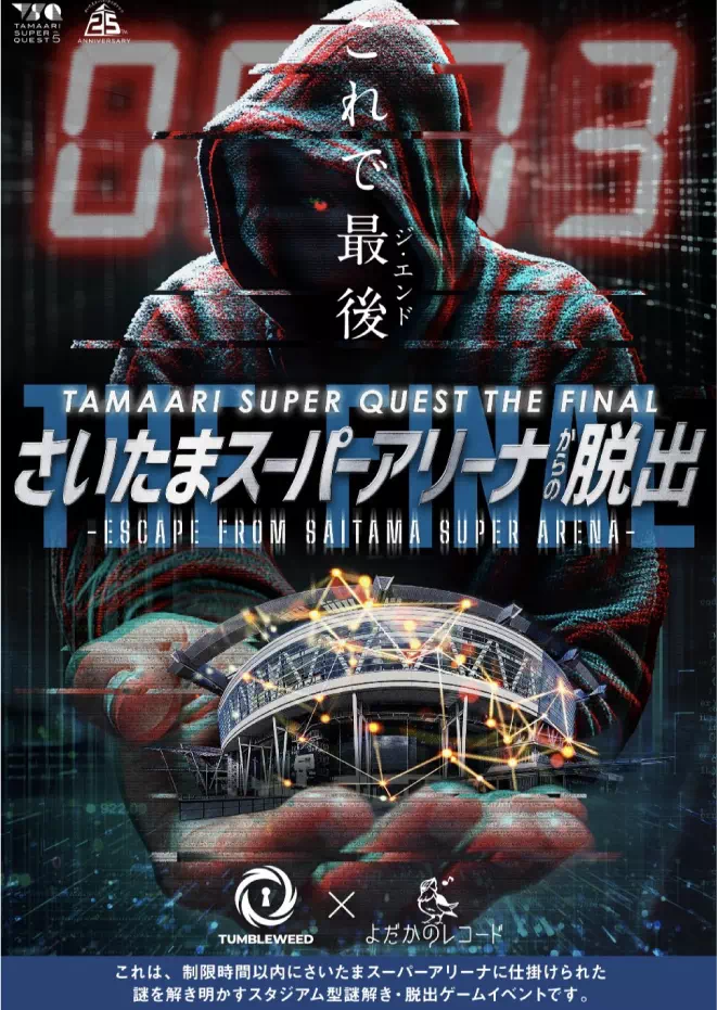 さいたまスーパーアリーナからの脱出